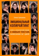 Эмоциональный копирайтинг