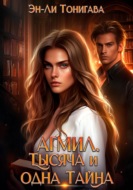 АГМИЛ. Тысяча и одна Тайна: Молодильное яблоко