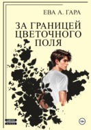 За границей цветочного поля