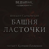 Башня Ласточки