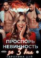 Проспорь невинность за 3 дня