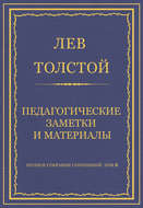 Полное собрание сочинений. Том 8. Педагогические статьи 1860–1863 гг. Педагогические заметки и материалы