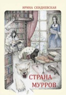 Страна мурров