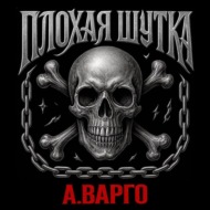 Плохая шутка