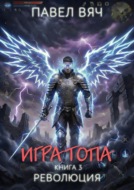 Игра топа. Революция