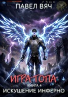 Игра топа. Искушение Инферно