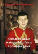 Расследования майора Мартина: Кровавая дама