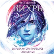 Вихрь. Девушка, которая прорвалась сквозь время