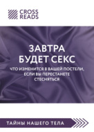 Саммари книги «Завтра будет секс. Что изменится в вашей постели, если вы перестанете стесняться»