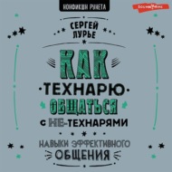 Как технарю общаться с не-технарями