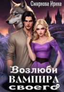 Возлюби вампира своего