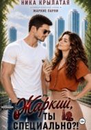 Жаркий, ты специально?!