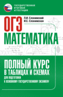 ОГЭ. Математика. Полный курс в таблицах и схемах для подготовки к ОГЭ