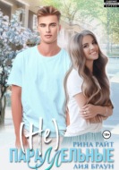 (Не)Параллельные