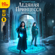 Ледяная Принцесса. Начало пути