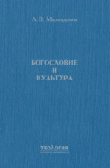 Богословие и культура