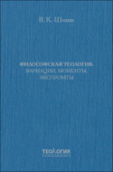 Философская теология: вариации, моменты, экспромты