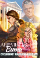 Ангелы Вита: специалист широкого профиля