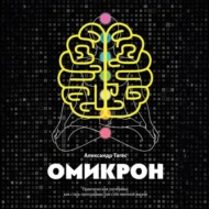 Омикрон. Практическая эзотерика: как стать программистом собственной жизни