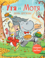 Утя и Мотя. День дружбы