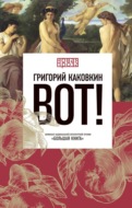 Вот!