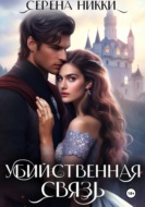 Убийственная связь