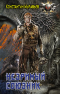 Пожиратель. Незримый союзник