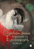Освобождение чёрного единорога. Том III