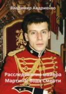 Расследования майора Мартина: Вода Смерти