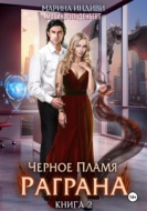 Черное пламя Раграна. Книга 2