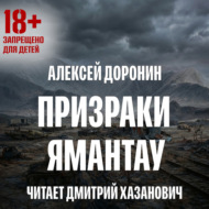 Призраки Ямантау