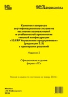 Комплект вопросов сертификационного экзамена «1С:Профессионал» на знание возможностей и особенностей применения типовой конфигурации «1С:ERP Управление предприятием» (ред. 2.5) с примерами решений. Издание 2 (+ epub). Версия экзамена – январь 2026 г.