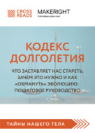 Саммари книги «Кодекс долголетия. Что заставляет нас стареть, зачем это нужно и как „обмануть“ эволюцию: пошаговое руководство»