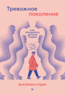 Тревожное поколение: как преодолеть детские травмы. Психологический чекап