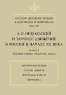 Русская духовная музыка в документах и материалах. Том VIII. А. В. Никольский и хоровое движение в России в начале XX века. Книга 2. Хоровые съезды, общества, курсы