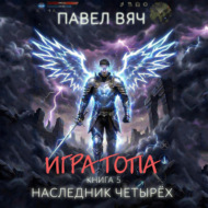 Игра топа. Наследник Четырех