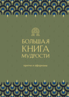 Большая книга мудрости