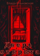 Дверь открыта