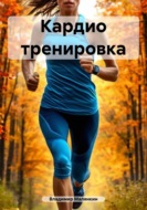 Кардио тренировка