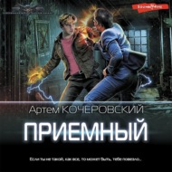 Приемный