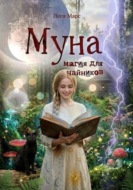 Муна. Магия для чайников