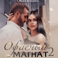 Офисный магнат 2