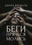 Беги! Прячься! Молись!
