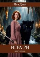 Игра Ри. Книга 1