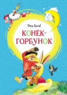 Конёк-горбунок