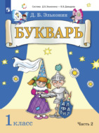 Букварь. 1 класс. Часть 2