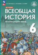 История. Всеобщая история. История Средних веков. 6 класс