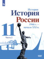 История. История России. 1946 г. – начало XXI в. 11 класс. Базовый уровень. Часть 2