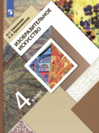 Изобразительное искусство. 4 класс