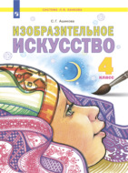 Изобразительное искусство. 4 класс